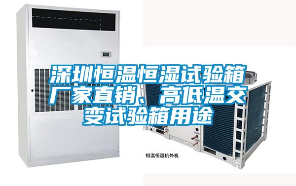 深圳恒溫恒濕試驗箱廠家直銷、高低溫交變試驗箱用途