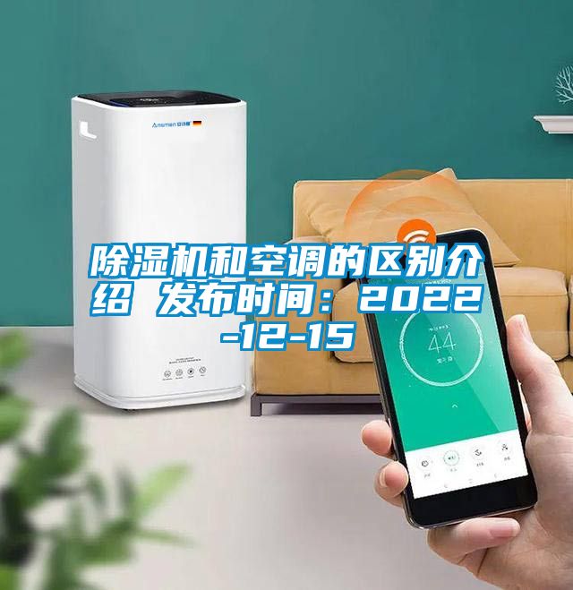 除濕機和空調(diào)的區(qū)別介紹 發(fā)布時間:2022-12-15