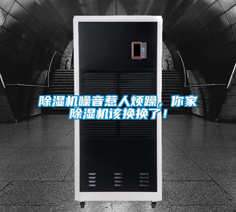 除濕機噪音惹人煩躁，你家除濕機該換換了！