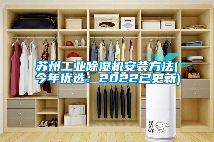 蘇州工業(yè)除濕機安裝方法(今年優(yōu)選：2022已更新)