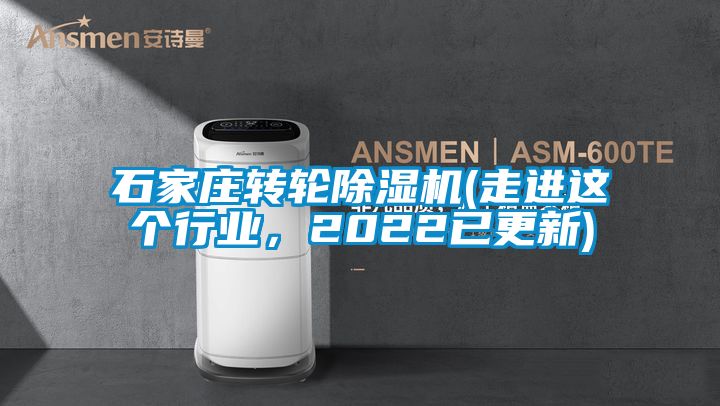 石家莊轉輪除濕機(走進這個行業,2022已更新)