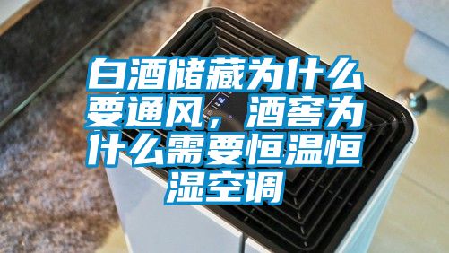 白酒儲藏為什么要通風，酒窖為什么需要恒溫恒濕空調