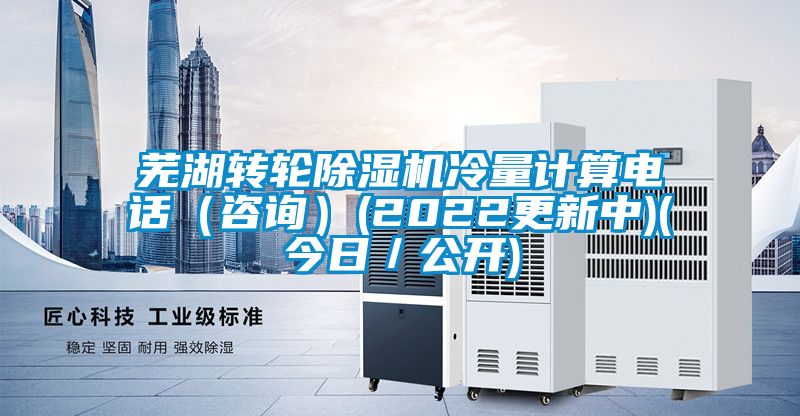 蕪湖轉(zhuǎn)輪除濕機(jī)冷量計(jì)算電話(huà)(咨詢(xún))(2022更新中)(今日/公開(kāi))