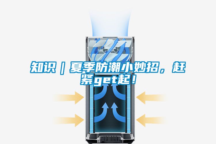 知識｜夏季防潮小妙招，趕緊get起！