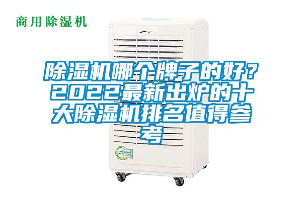 除濕機(jī)哪個(gè)牌子的好？2022最新出爐的十大除濕機(jī)排名值得參考