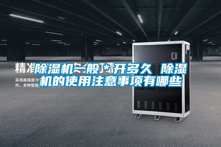 除濕機一般*開多久 除濕機的使用注意事項有哪些