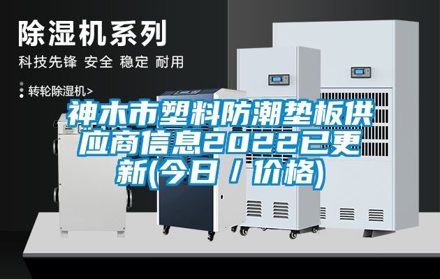 神木市塑料防潮墊板供應商信息2022已更新(今日/價格)