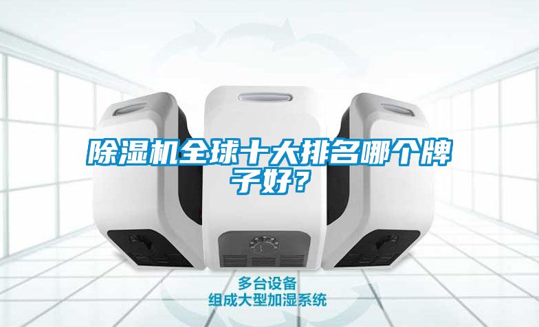 除濕機全球十大排名哪個牌子好？