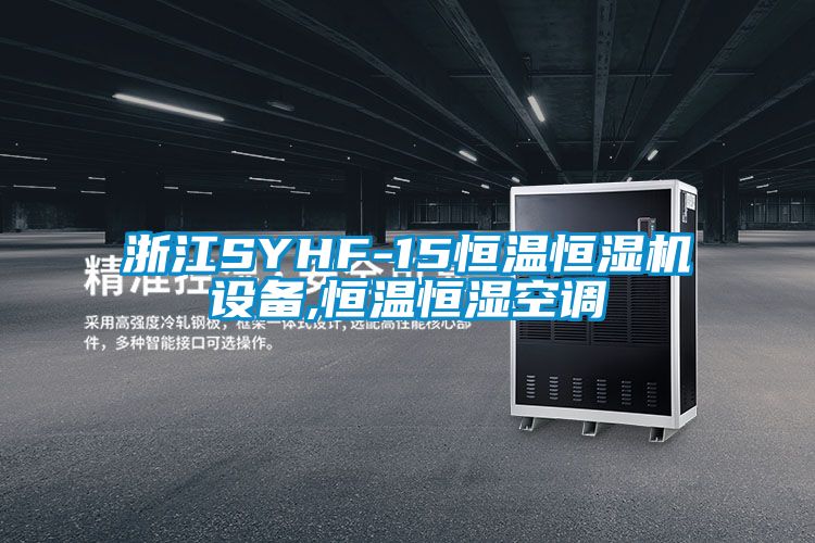 浙江SYHF-15恒溫恒濕機設備,恒溫恒濕空調