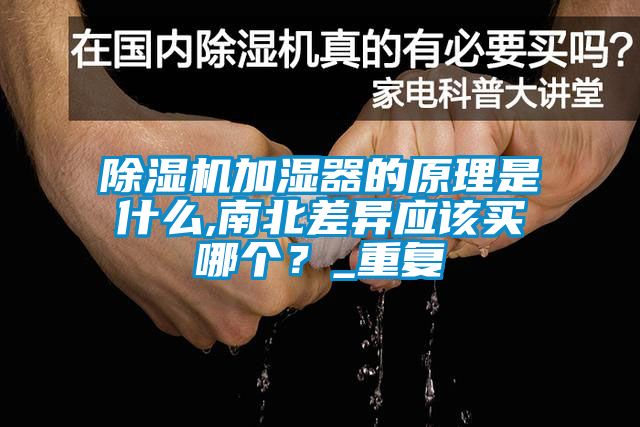 除濕機加濕器的原理是什么,南北差異應(yīng)該買哪個？_重復