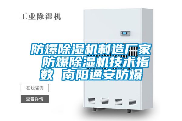 防爆除濕機(jī)制造廠家 防爆除濕機(jī)技術(shù)指數(shù) 南陽(yáng)通安防爆