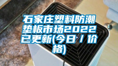 石家莊塑料防潮墊板市場(chǎng)2022已更新(今日/價(jià)格)
