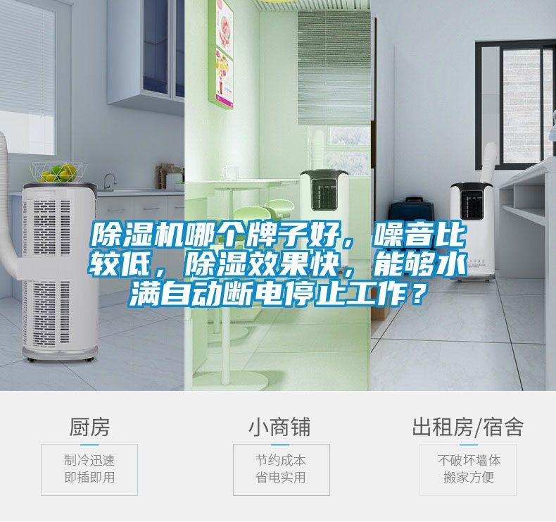 除濕機(jī)哪個牌子好，噪音比較低，除濕效果快，能夠水滿自動斷電停止工作？