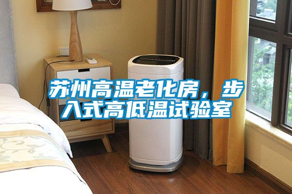 蘇州高溫老化房，步入式高低溫試驗室