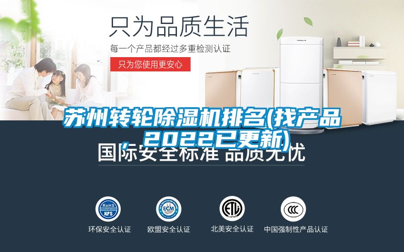 蘇州轉(zhuǎn)輪除濕機排名(找產(chǎn)品，2022已更新)