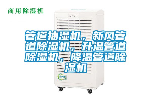管道抽濕機，新風管道除濕機，升溫管道除濕機，降溫管道除濕機