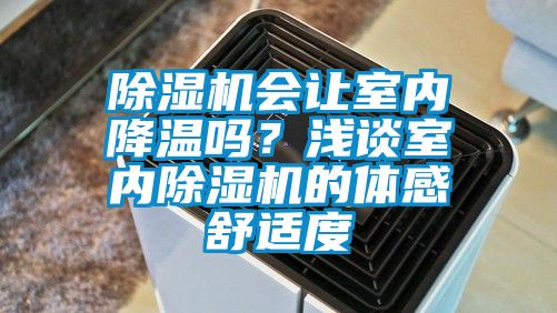 除濕機會讓室內(nèi)降溫嗎?淺談室內(nèi)除濕機的體感舒適度