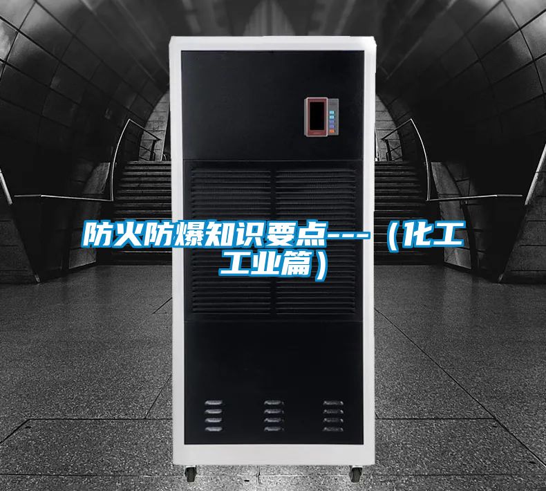 防火防爆知識要點---(化工工業(yè)篇)