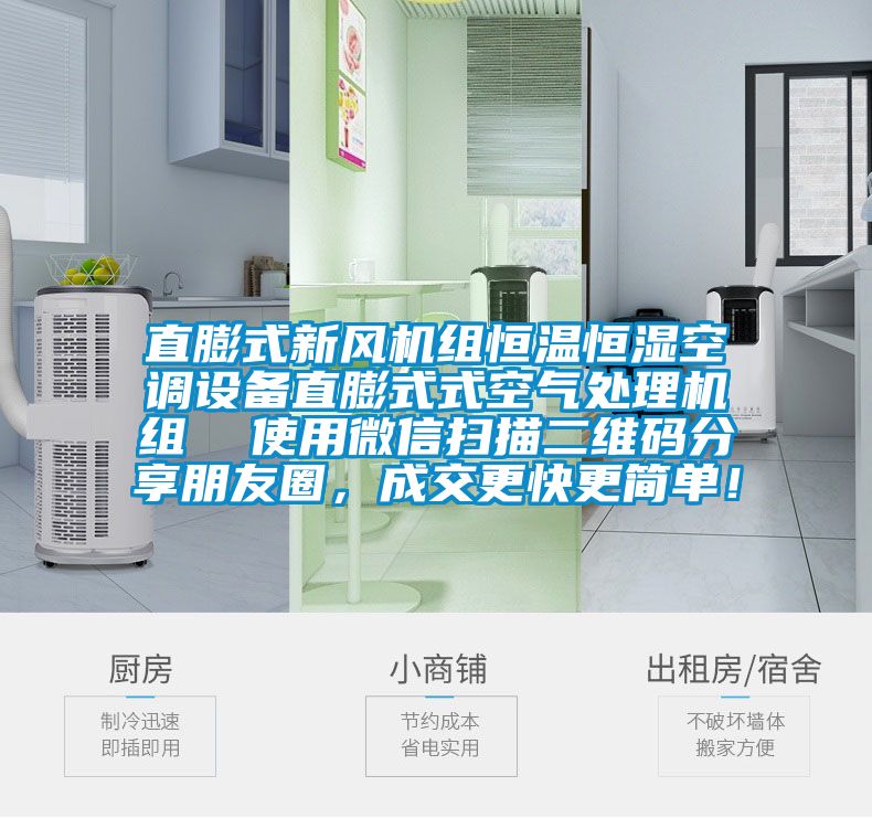 直膨式新風機組恒溫恒濕空調設備直膨式式空氣處理機組 使用微信掃描二維碼分享朋友圈,成交更快更簡單!