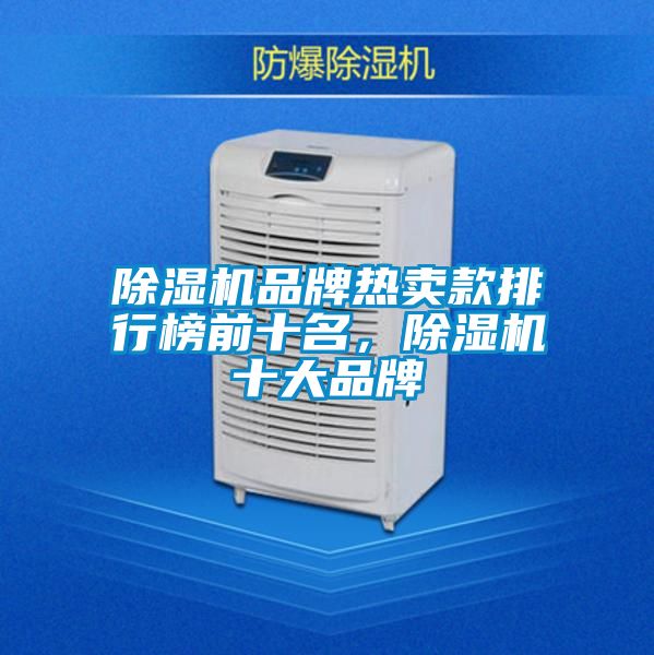 除濕機品牌熱賣款排行榜前十名，除濕機十大品牌