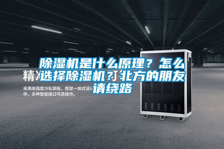 除濕機是什么原理?怎么選擇除濕機?北方的朋友請繞路