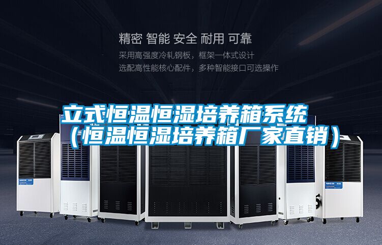 立式恒溫恒濕培養箱系統 (恒溫恒濕培養箱廠家直銷)