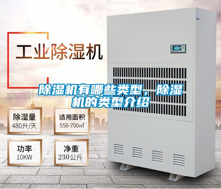 除濕機(jī)有哪些類型，除濕機(jī)的類型介紹