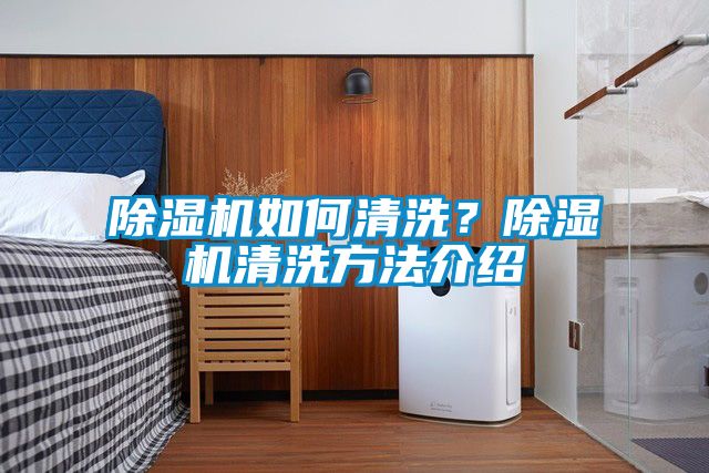除濕機如何清洗?除濕機清洗方法介紹