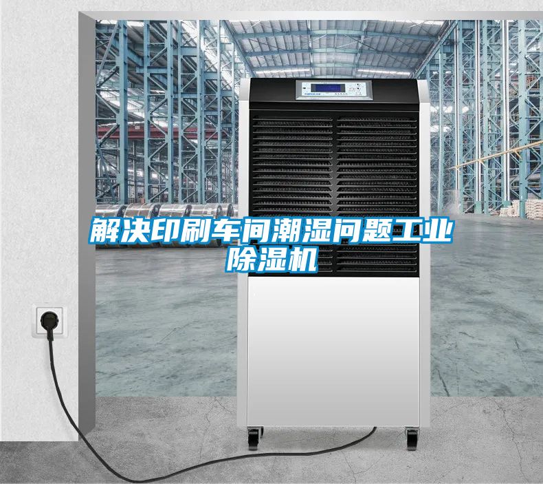 解決印刷車間潮濕問題工業(yè)除濕機