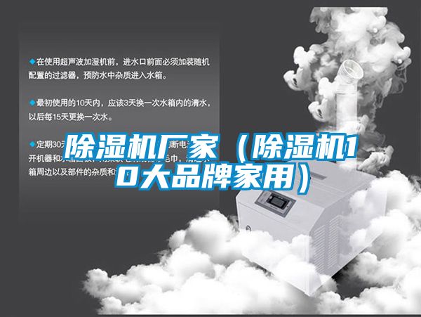 除濕機廠家(除濕機10大品牌家用)