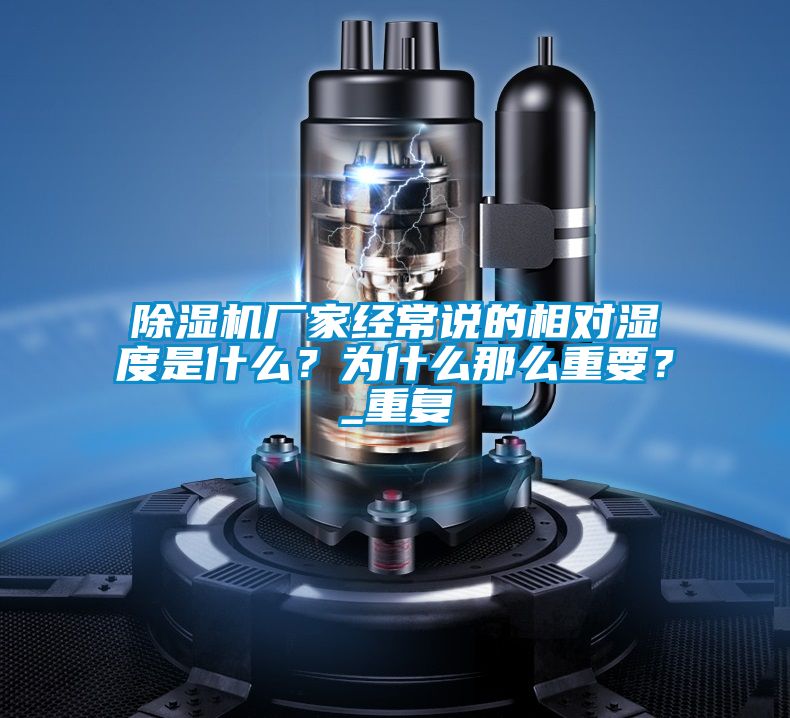 除濕機廠家經(jīng)常說的相對濕度是什么？為什么那么重要？_重復