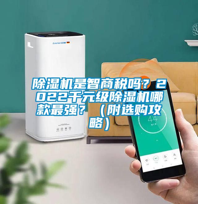 除濕機(jī)是智商稅嗎?2022千元級除濕機(jī)哪款最強(qiáng)?(附選購攻略)