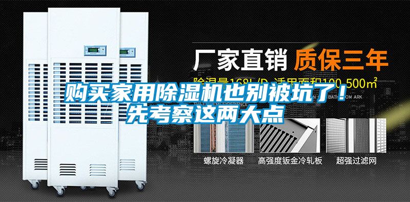 購(gòu)買家用除濕機(jī)也別被坑了！先考察這兩大點(diǎn)