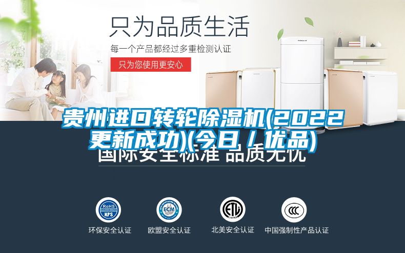 貴州進口轉(zhuǎn)輪除濕機(2022更新成功)(今日/優(yōu)品)