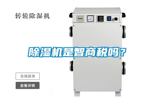 除濕機(jī)是智商稅嗎?