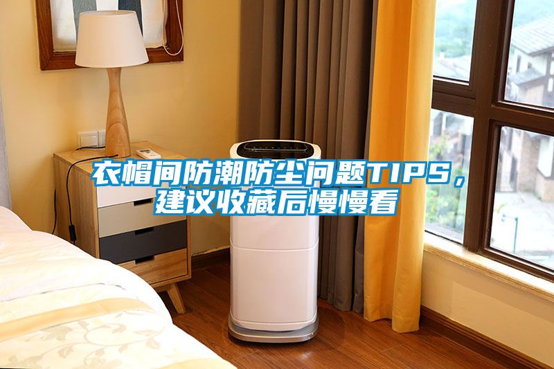 衣帽間防潮防塵問(wèn)題TIPS，建議收藏后慢慢看