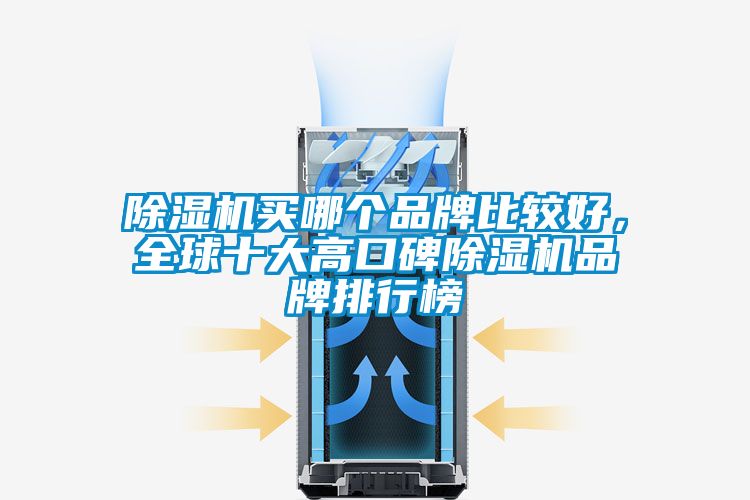 除濕機買哪個品牌比較好，全球十大高口碑除濕機品牌排行榜