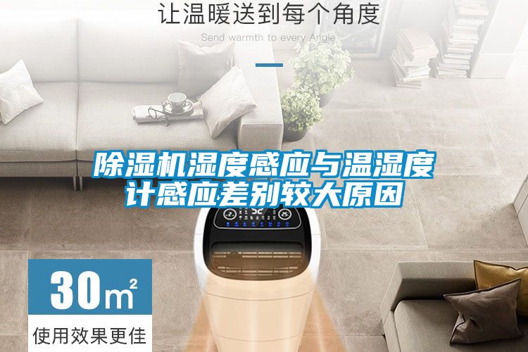 除濕機(jī)濕度感應(yīng)與溫濕度計感應(yīng)差別較大原因