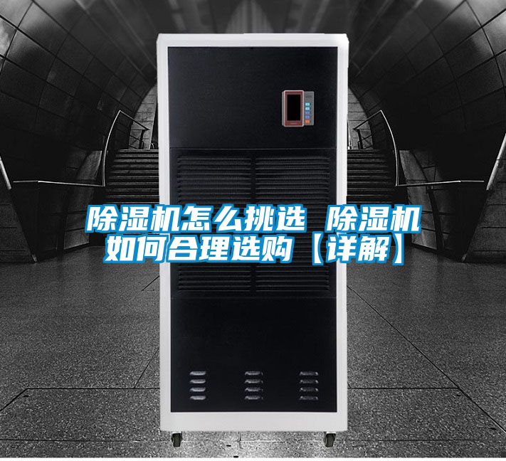 除濕機(jī)怎么挑選 除濕機(jī)如何合理選購(gòu)【詳解】