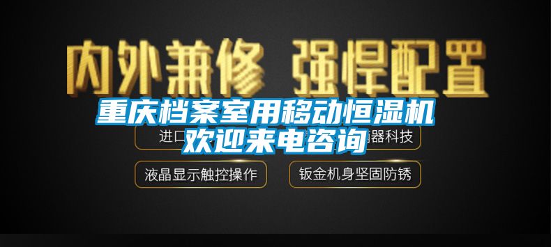 重慶檔案室用移動恒濕機 歡迎來電咨詢