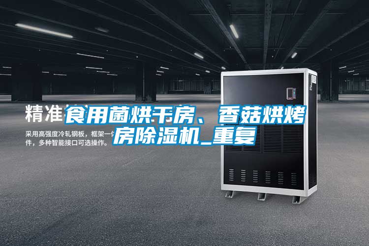 食用菌烘干房、香菇烘烤房除濕機_重復