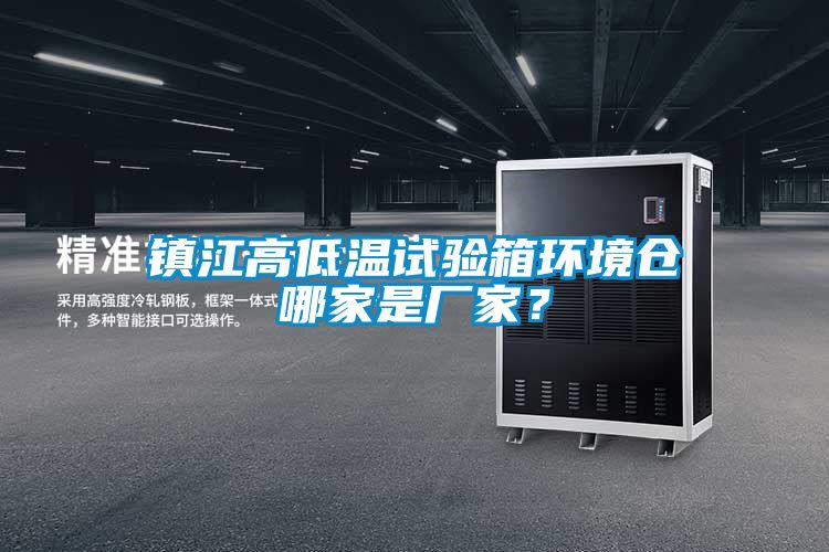 鎮江高低溫試驗箱環境倉哪家是廠家?