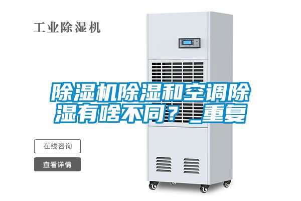 除濕機除濕和空調(diào)除濕有啥不同？_重復
