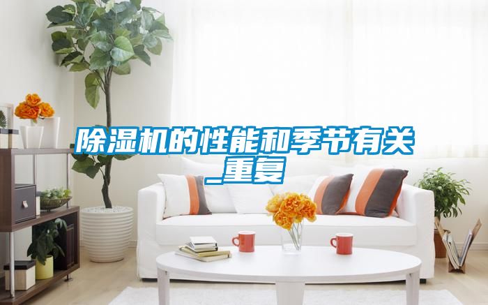 除濕機的性能和季節(jié)有關(guān)_重復(fù)