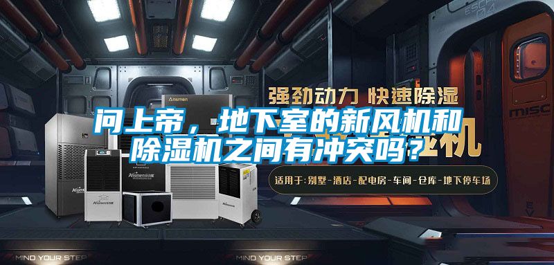 問上帝,地下室的新風機和除濕機之間有沖突嗎?