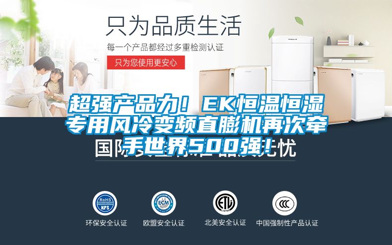 超強產(chǎn)品力！EK恒溫恒濕專用風冷變頻直膨機再次牽手世界500強！