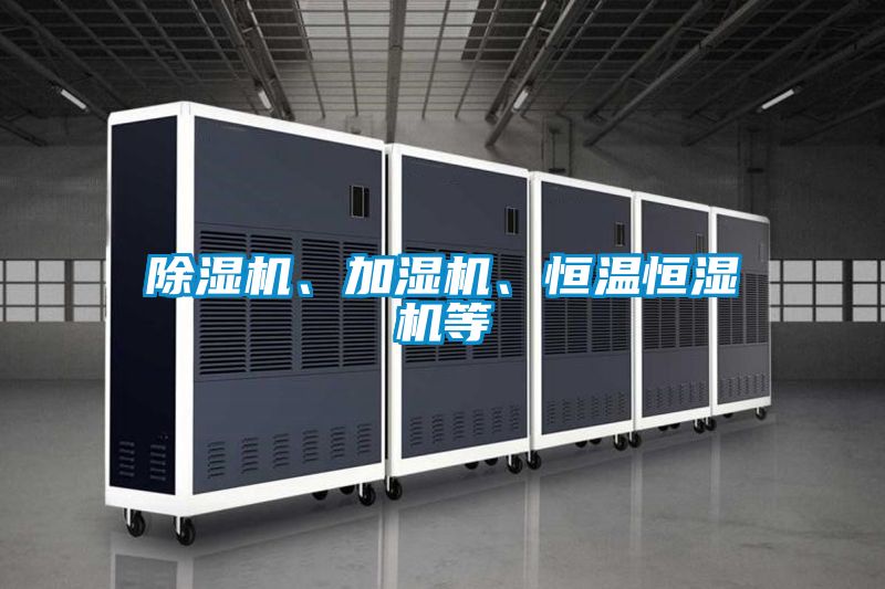 除濕機、加濕機、恒溫恒濕機等