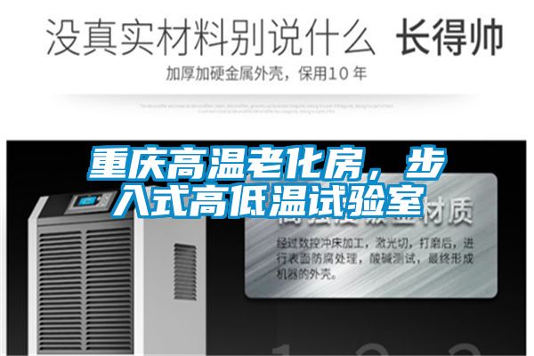 重慶高溫老化房,步入式高低溫試驗室