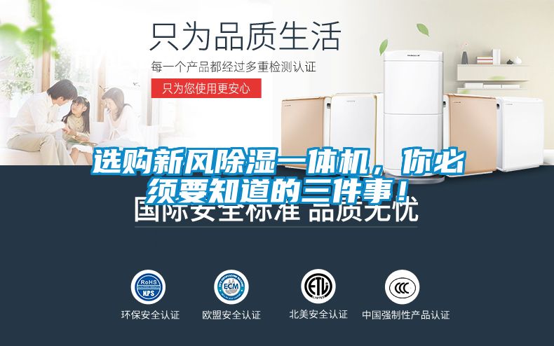 選購新風(fēng)除濕一體機(jī)，你必須要知道的三件事！