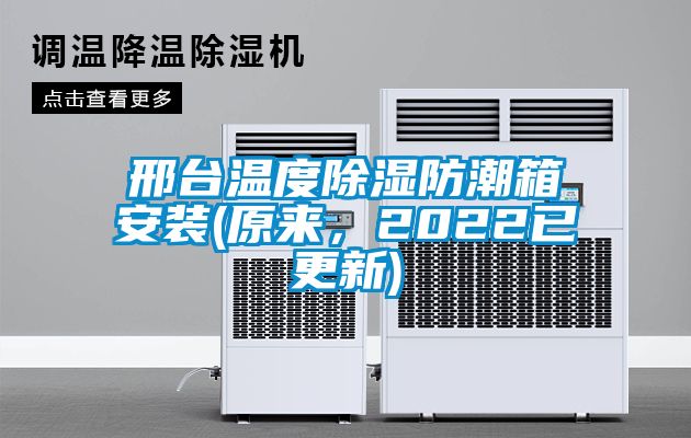 邢臺溫度除濕防潮箱安裝(原來，2022已更新)